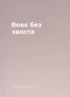 Вовк без хвоста