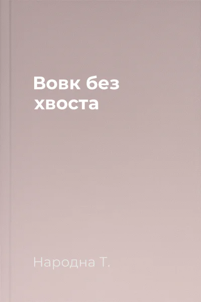 Вовк без хвоста