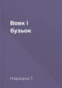 Вовк і бузьок