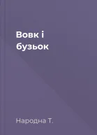 Вовк і бузьок