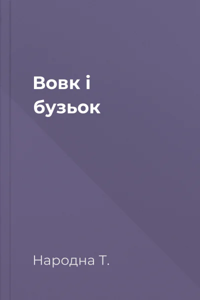 Вовк і бузьок
