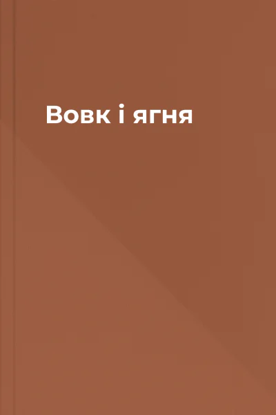 Вовк і ягня