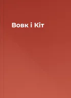 Вовк і Кіт
