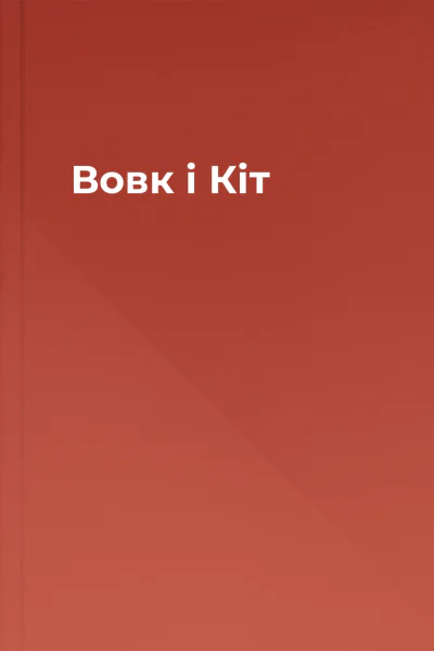 Вовк і Кіт