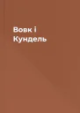 Вовк і Кундель