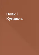 Вовк і Кундель