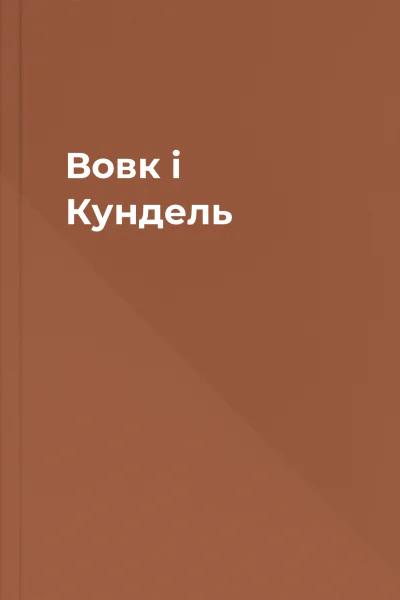 Вовк і Кундель
