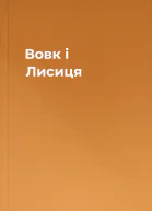 Вовк і Лисиця