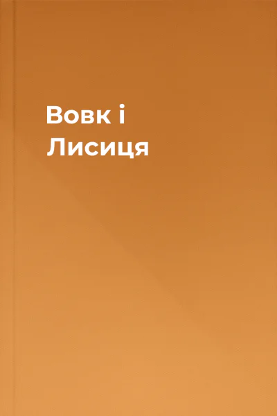 Вовк і Лисиця