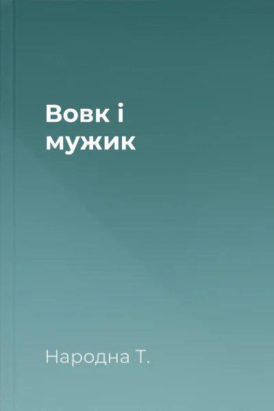 Вовк і мужик