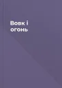 Вовк і огонь