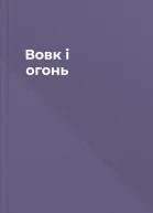 Вовк і огонь