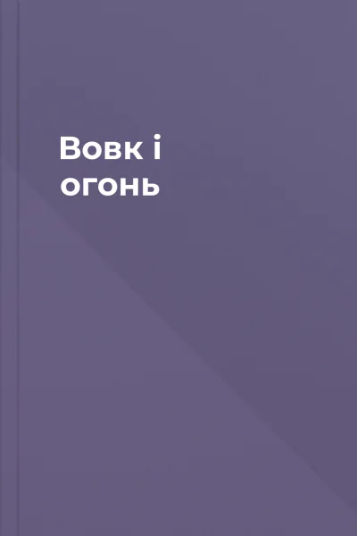 Вовк і огонь