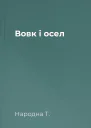 Вовк і осел