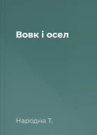 Вовк і осел