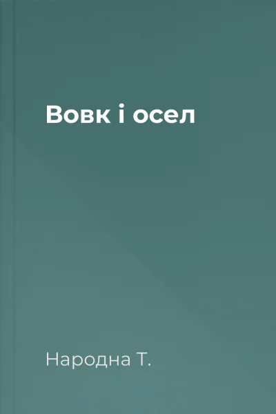 Вовк і осел