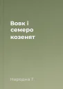Вовк і семеро козенят
