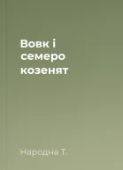 Вовк і семеро козенят
