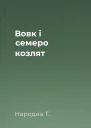 Вовк і семеро козлят