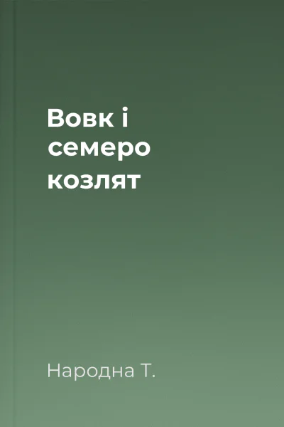 Вовк і семеро козлят