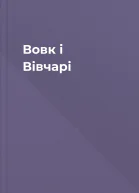 Вовк і Вівчарі