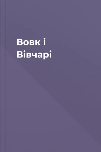 Вовк і Вівчарі