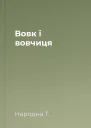 Вовк і вовчиця