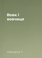 Вовк і вовчиця