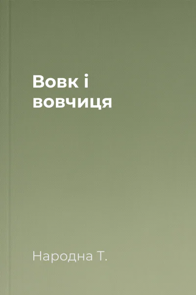 Вовк і вовчиця