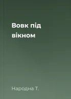 Вовк під вікном