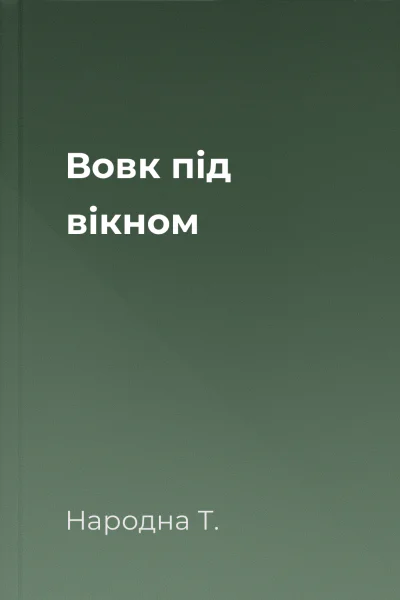 Вовк під вікном