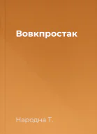 Вовкпростак