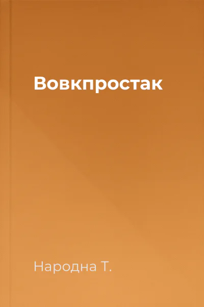 Вовкпростак