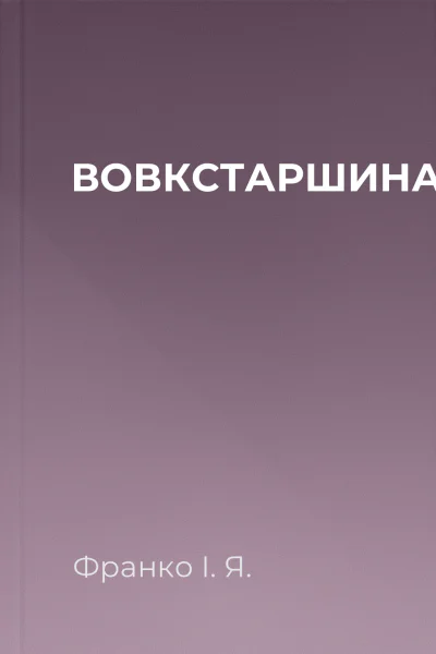 ВОВКСТАРШИНА