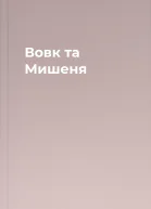 Вовк та Мишеня