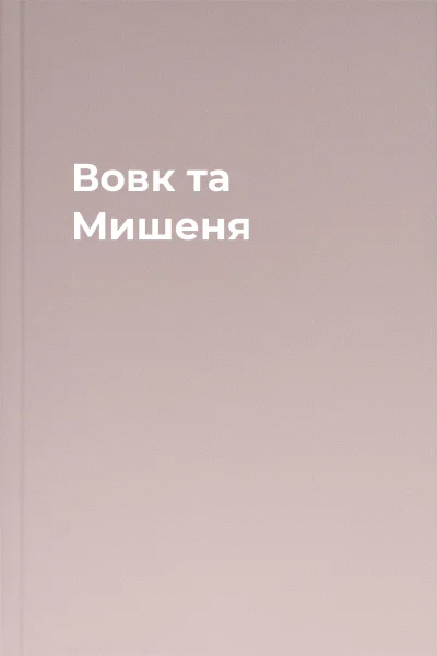 Вовк та Мишеня