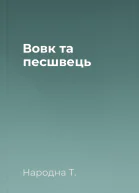 Вовк та песшвець