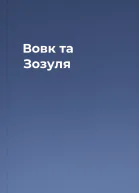 Вовк та Зозуля