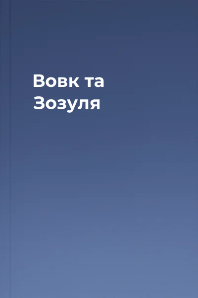 Вовк та Зозуля