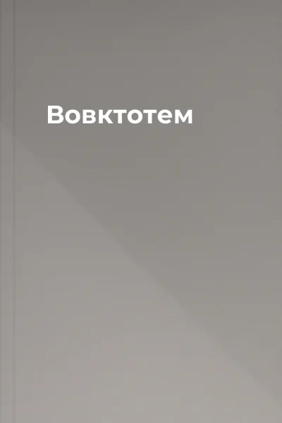 Вовктотем Вовктотем
