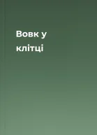 Вовк у клітці