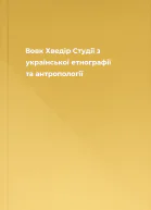 Вовк Хведір Студії з української етнографії та антропології