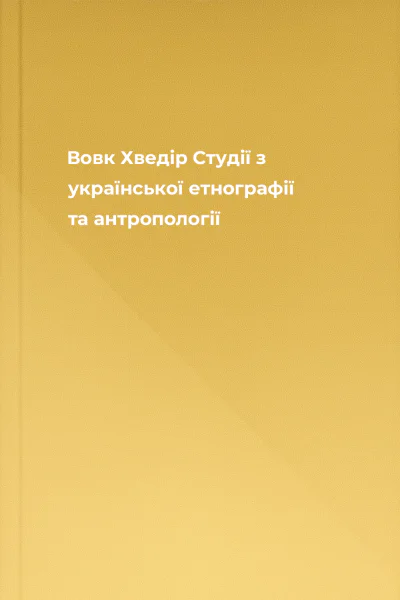 Вовк Хведір Студії з української етнографії та антропології