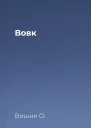Вовк
