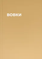 ВОВКИ