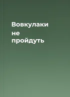 Вовкулаки не пройдуть