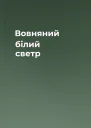 Вовняний білий светр