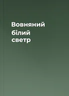 Вовняний білий светр