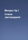 Вохра гір і птахи легкокрилі