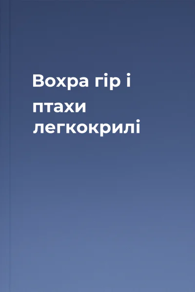 Вохра гір і птахи легкокрилі